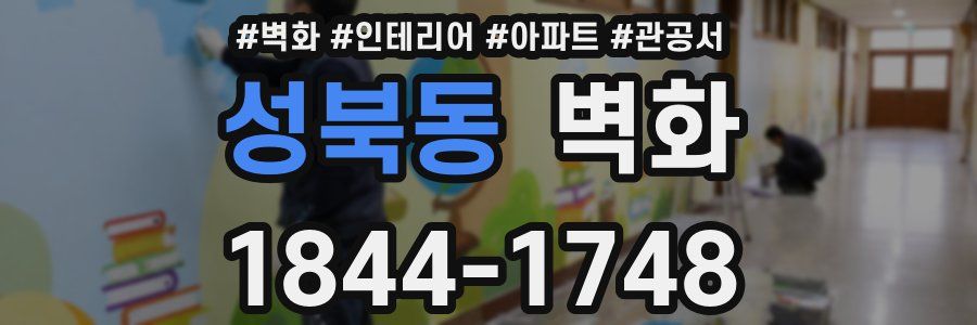 성북동 벽화