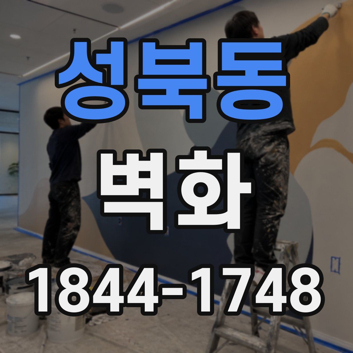 성북동 벽화