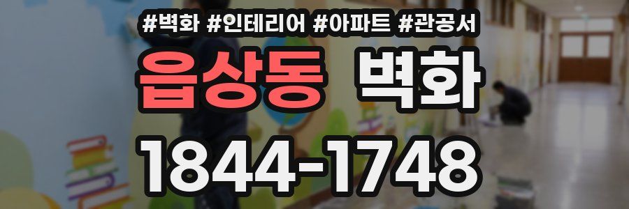 읍상동 벽화