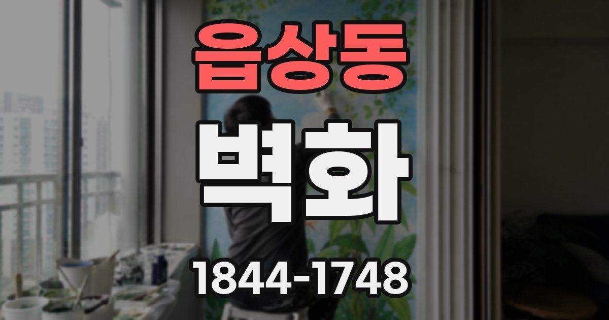 읍상동 벽화