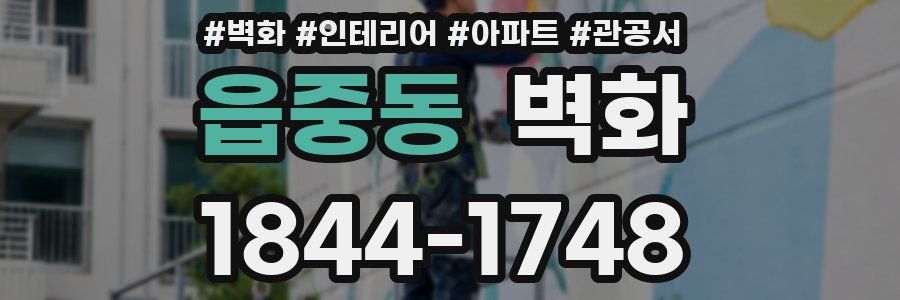 읍중동 벽화
