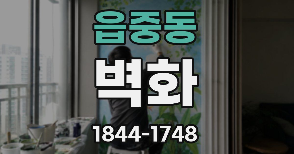 읍중동 벽화