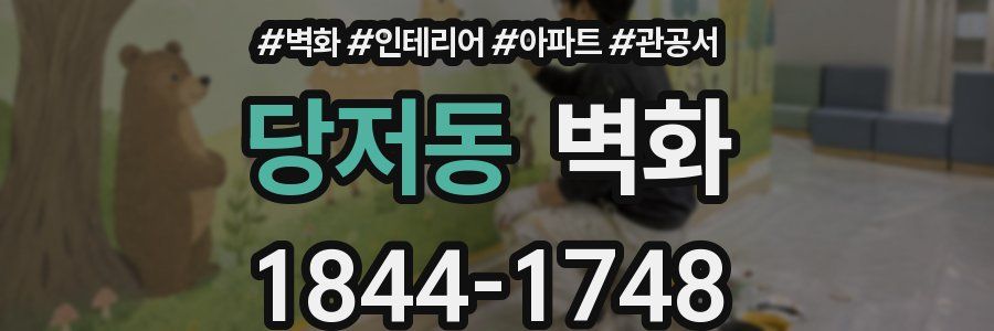 당저동 벽화