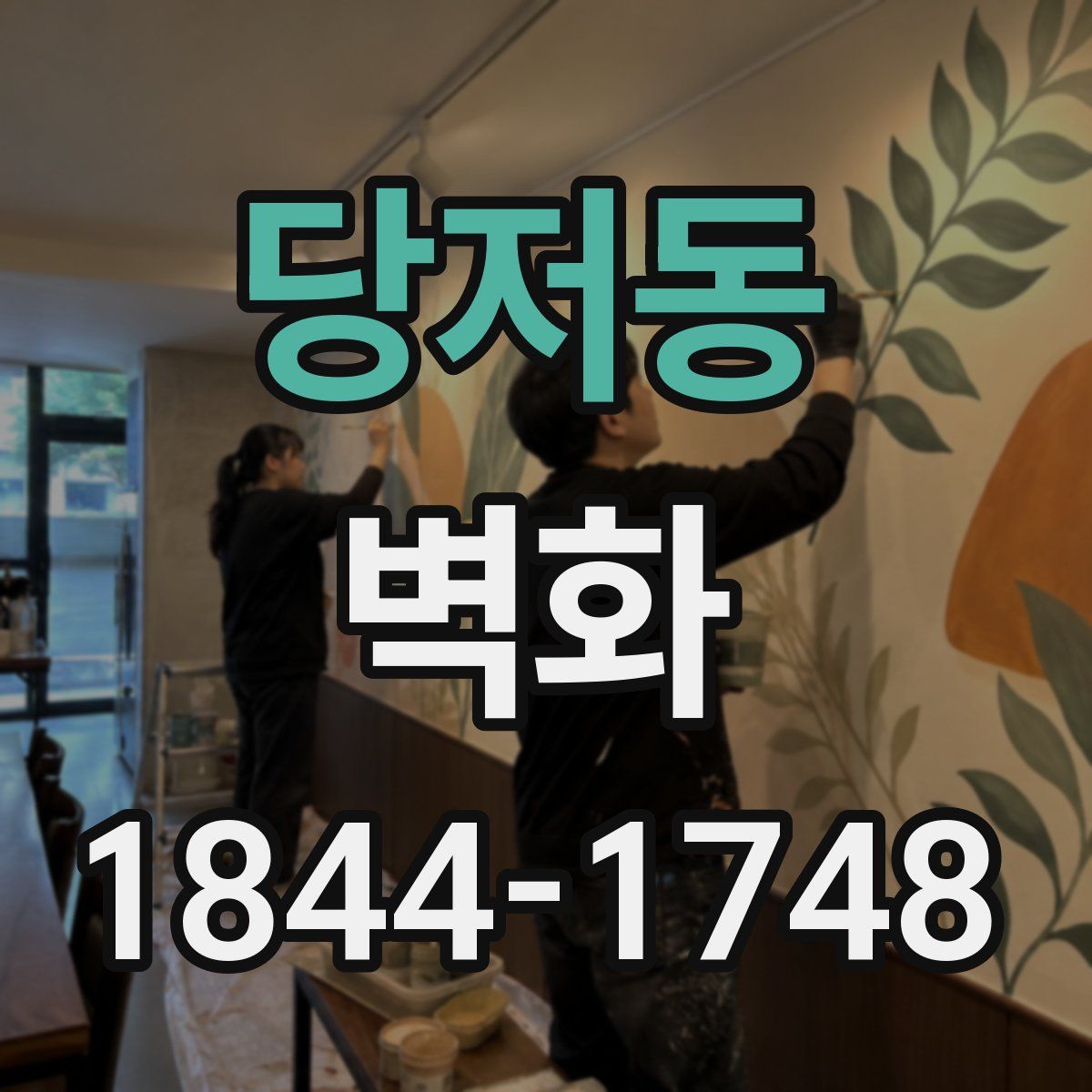 당저동 벽화