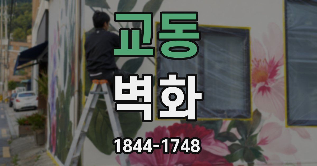 교동 벽화