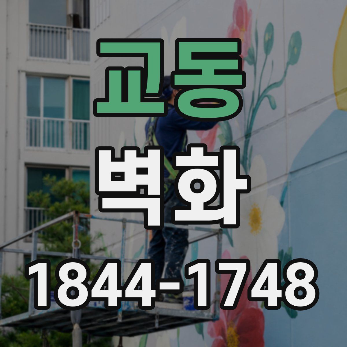 교동 벽화