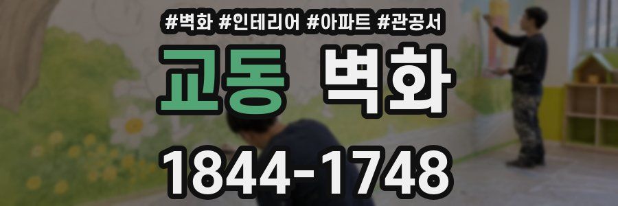 교동 벽화