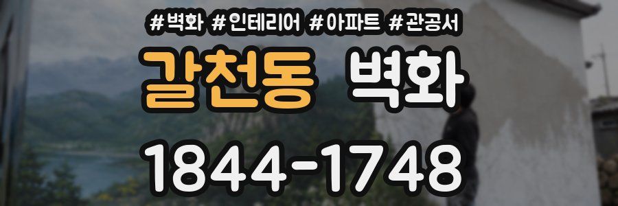 갈천동 벽화