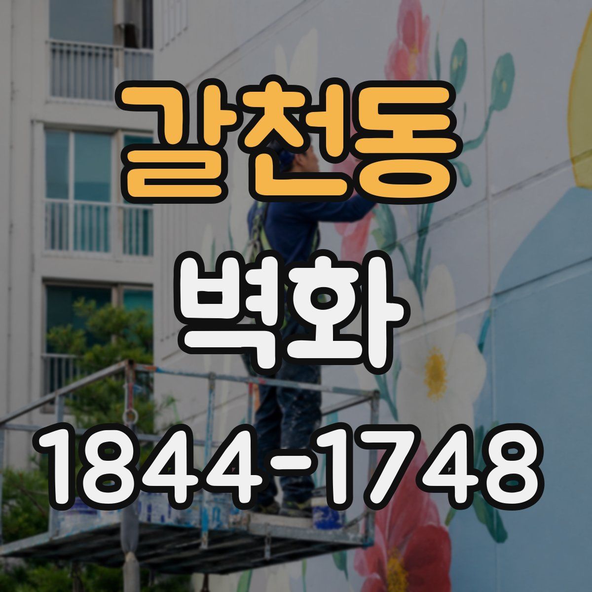 갈천동 벽화