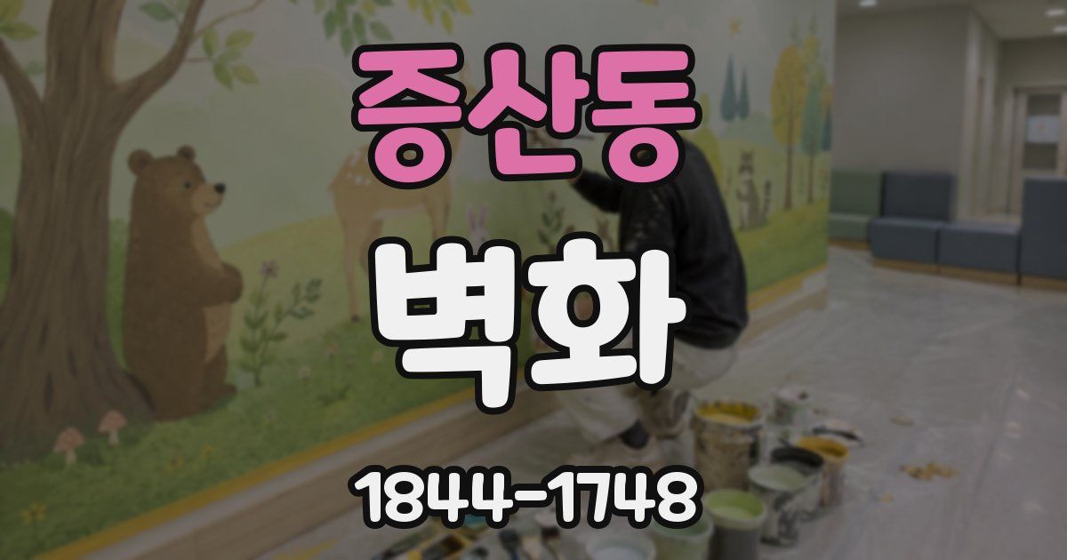증산동 벽화