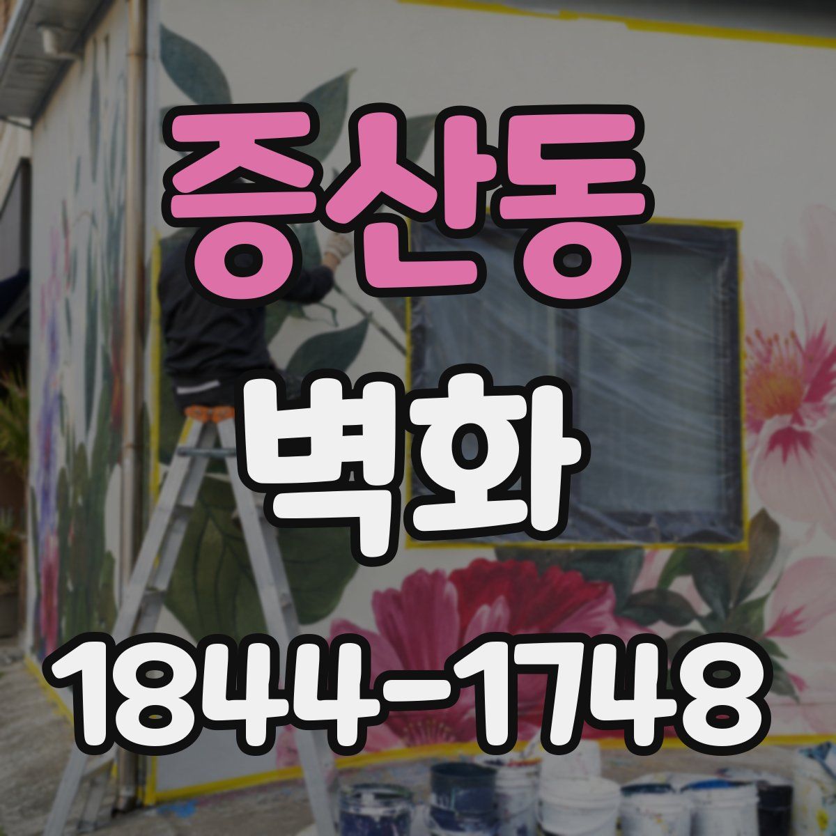 증산동 벽화