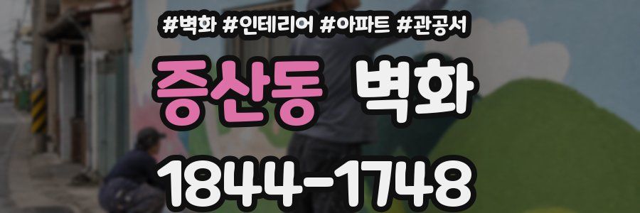 증산동 벽화