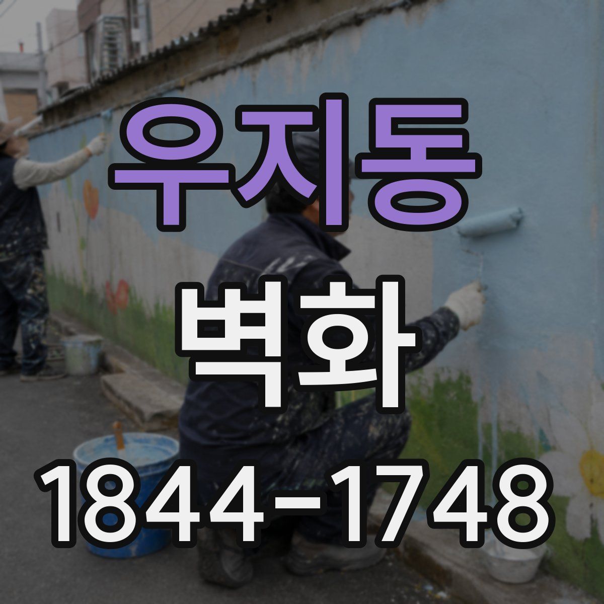우지동 벽화