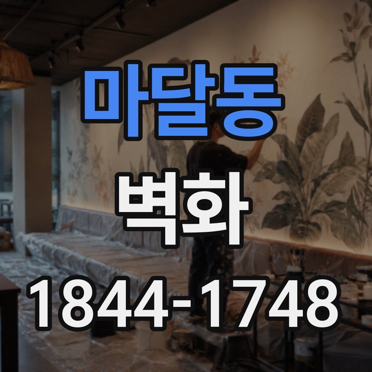마달동 벽화