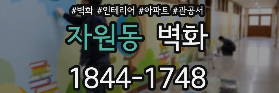 자원동 벽화