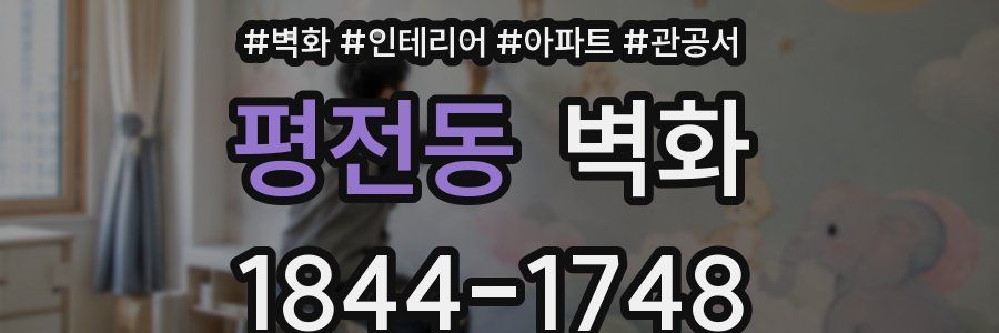 평전동 벽화