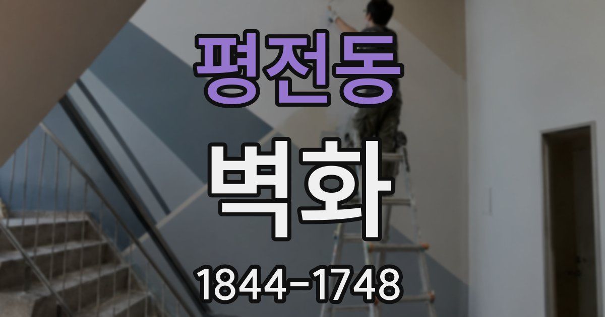 평전동 벽화
