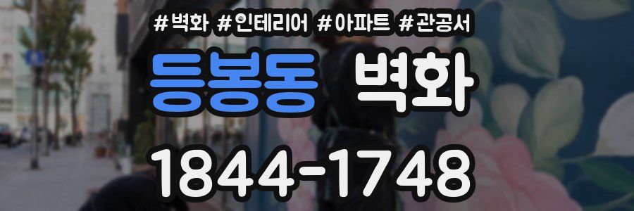 등봉동 벽화