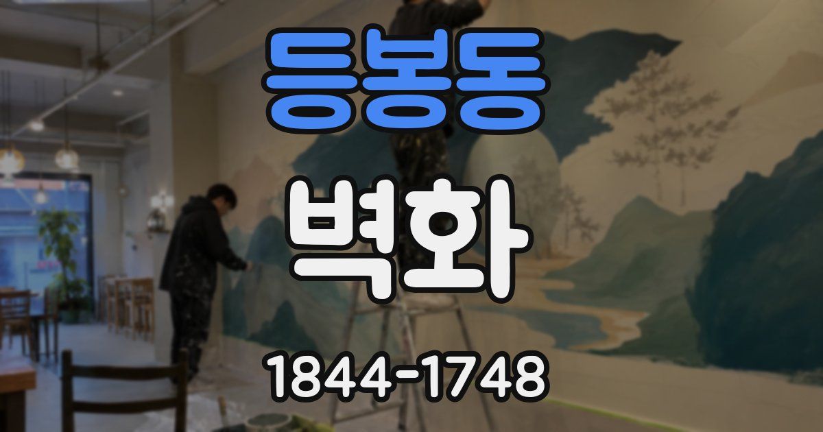 등봉동 벽화