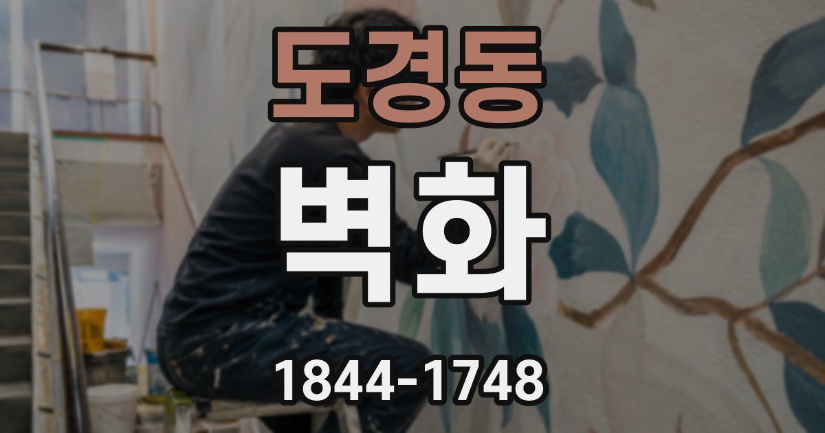 도경동 벽화