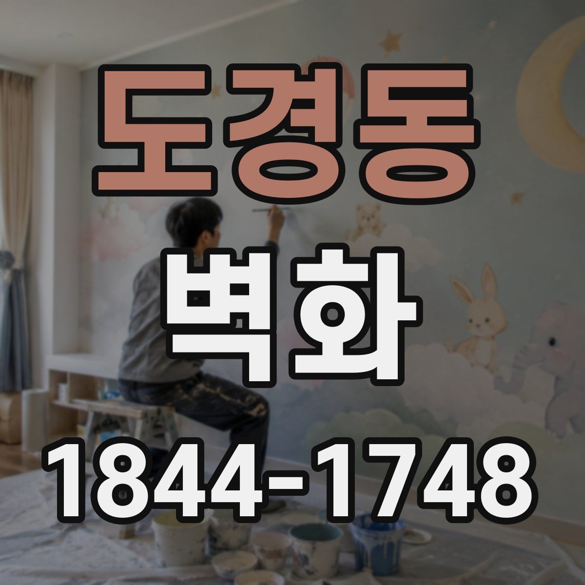 도경동 벽화
