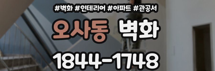 오사동 벽화