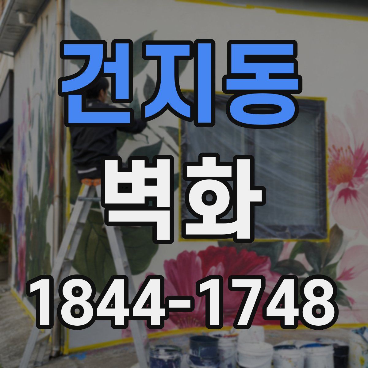 건지동 벽화