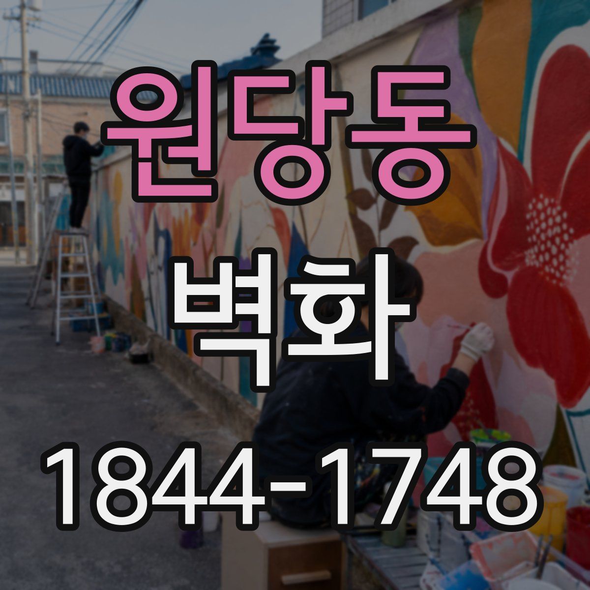 원당동 벽화