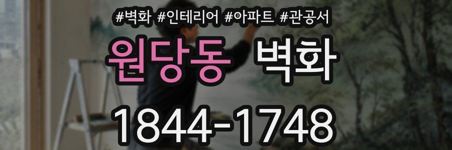원당동 벽화