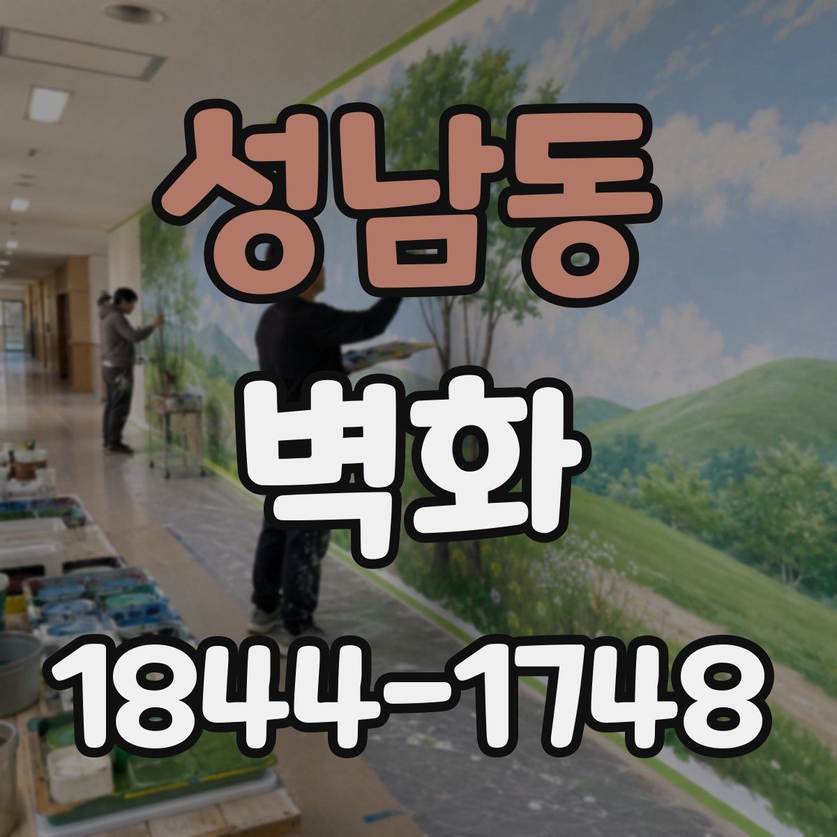 성남동 벽화
