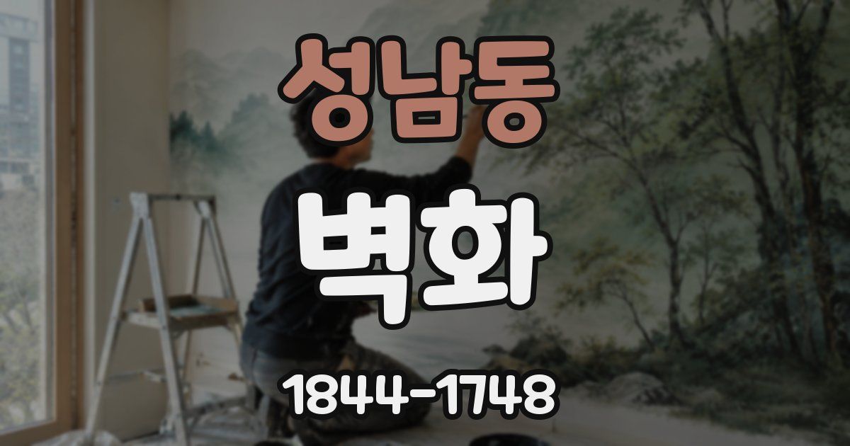 성남동 벽화