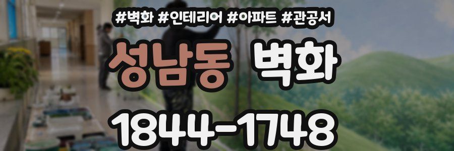 성남동 벽화