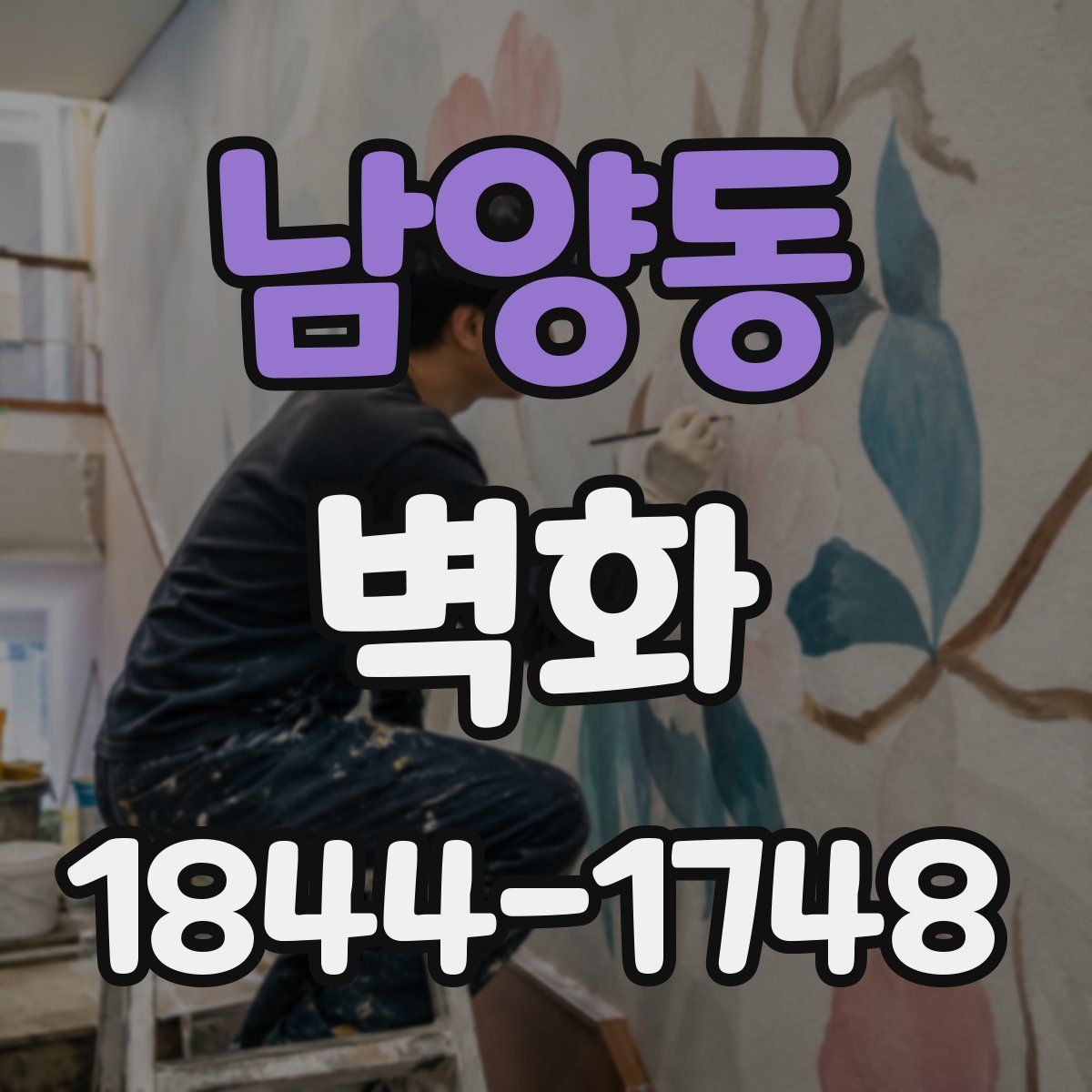 남양동 벽화
