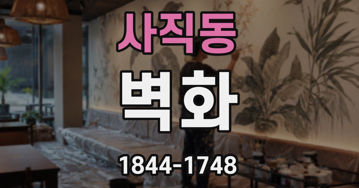 사직동 벽화