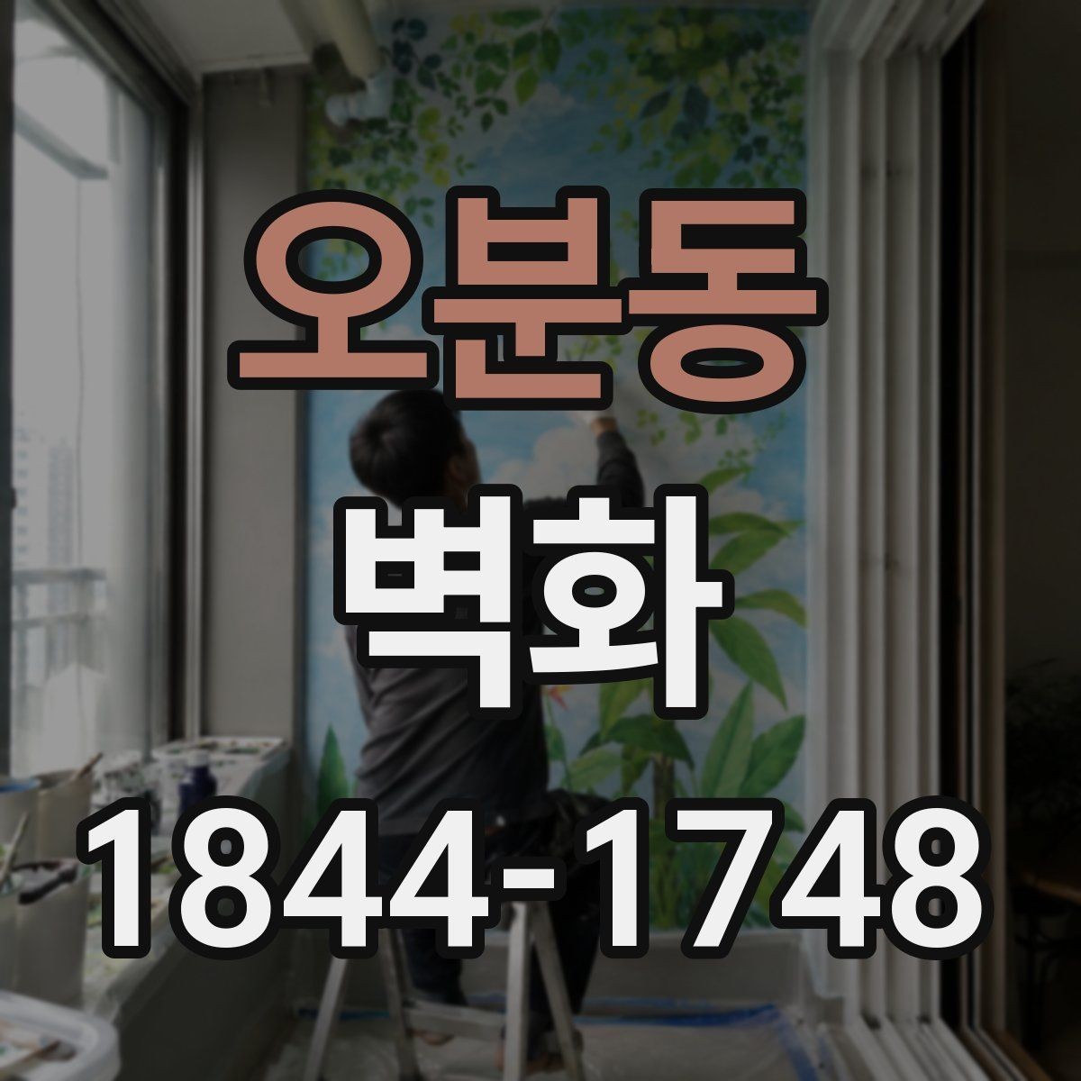 오분동 벽화 제작 공정과 벽면 준비를 함께 보는 시점