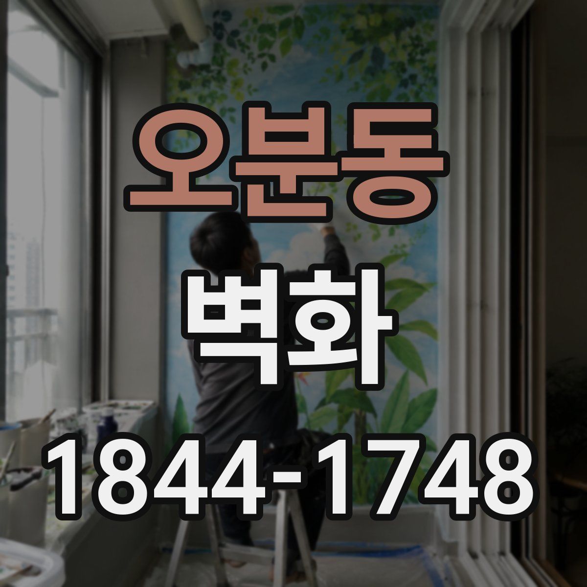 오분동 벽화