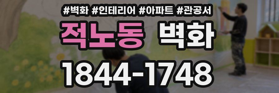 적노동 벽화