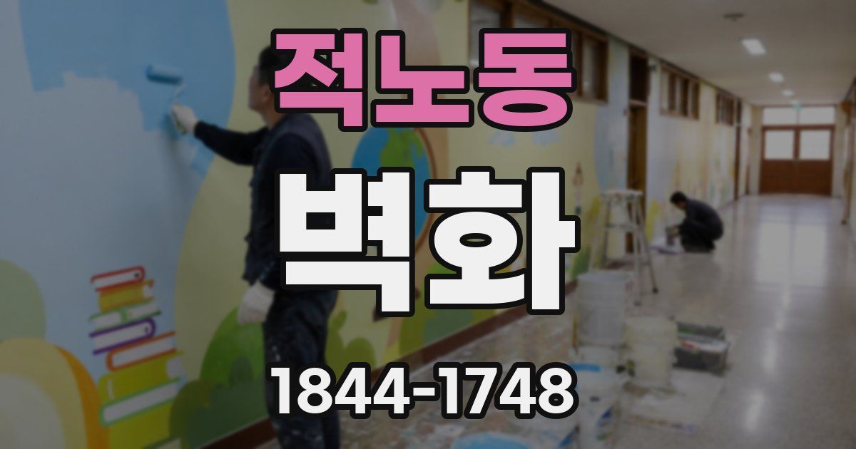 적노동 벽화