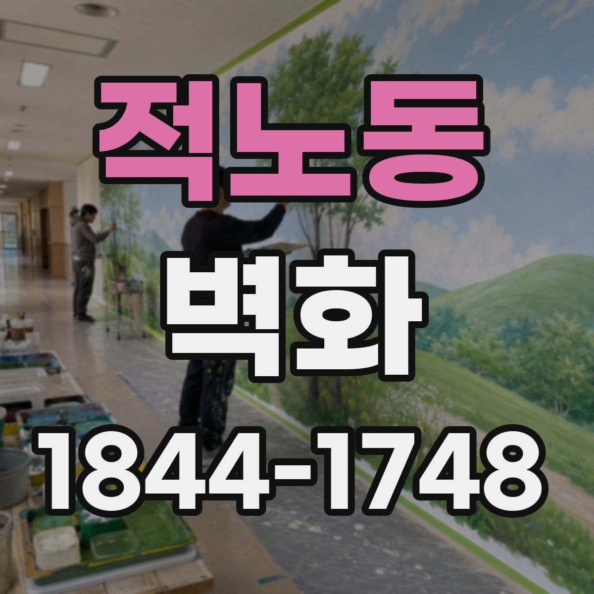 적노동 벽화
