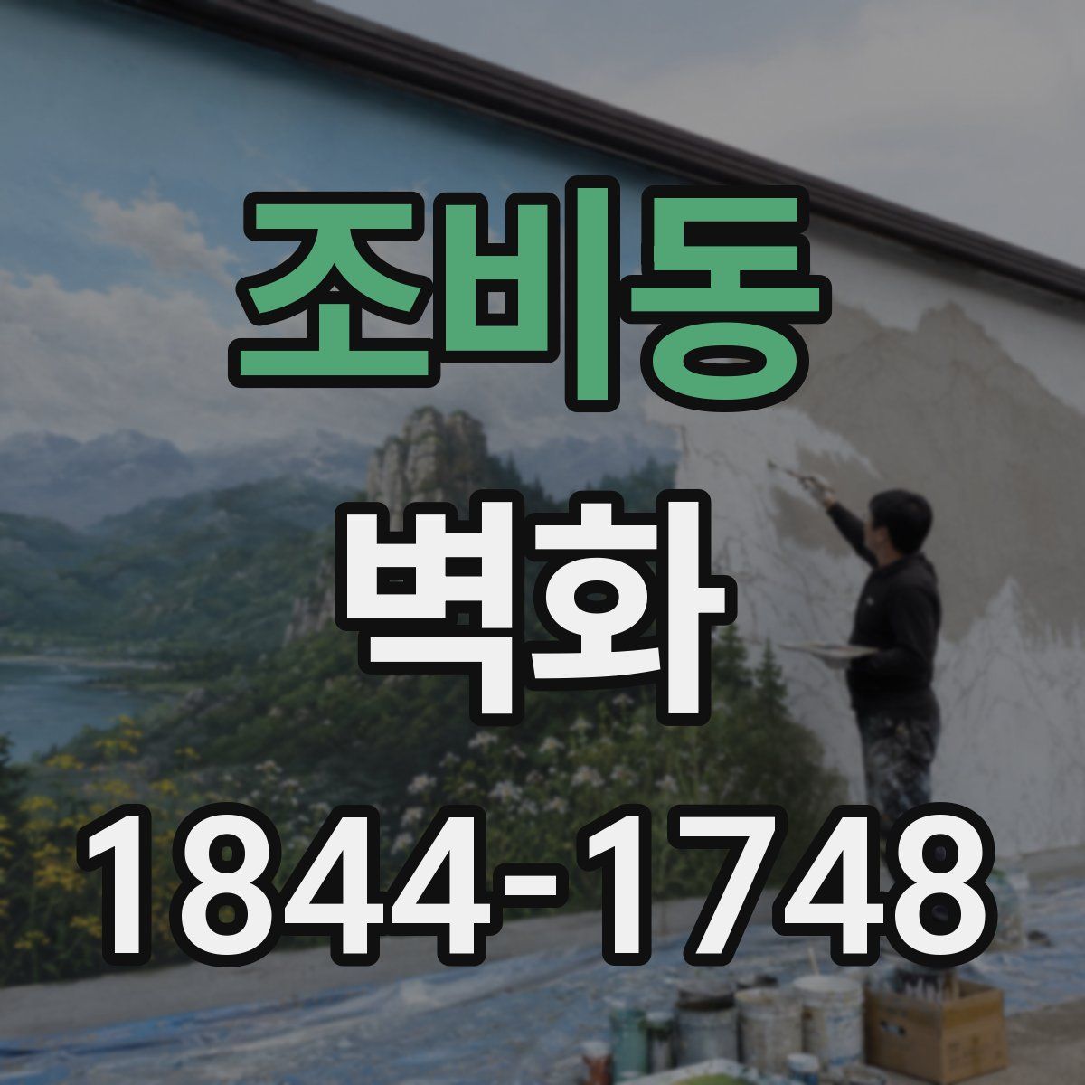 조비동 벽화