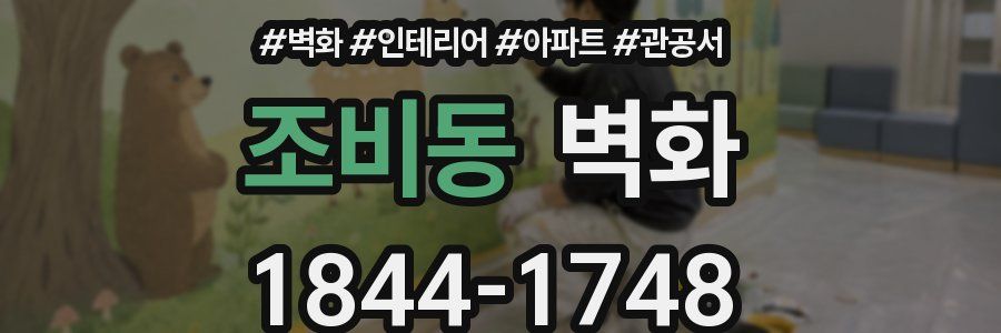 조비동 벽화