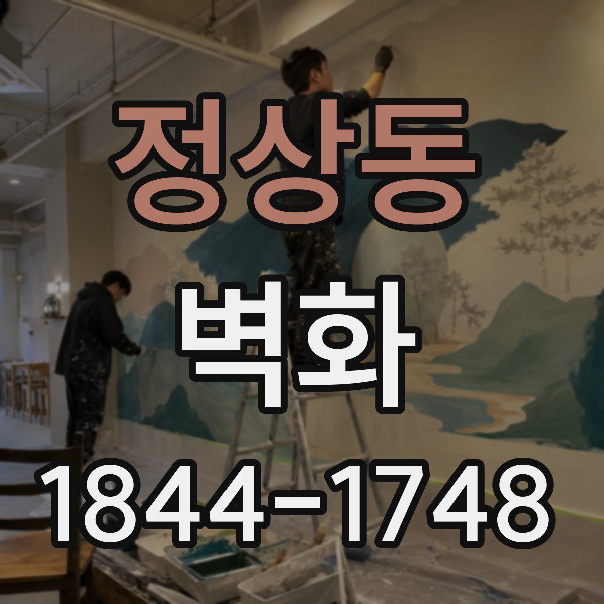 정상동 벽화