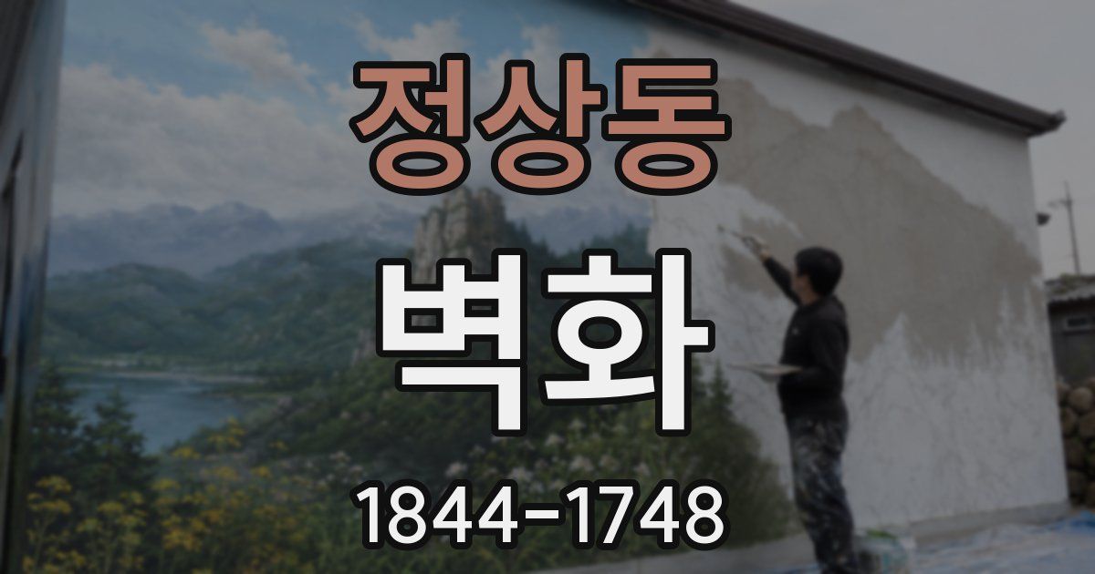 정상동 벽화