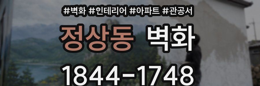 정상동 벽화