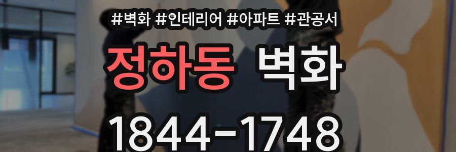 정하동 벽화