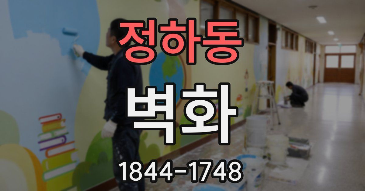 정하동 벽화