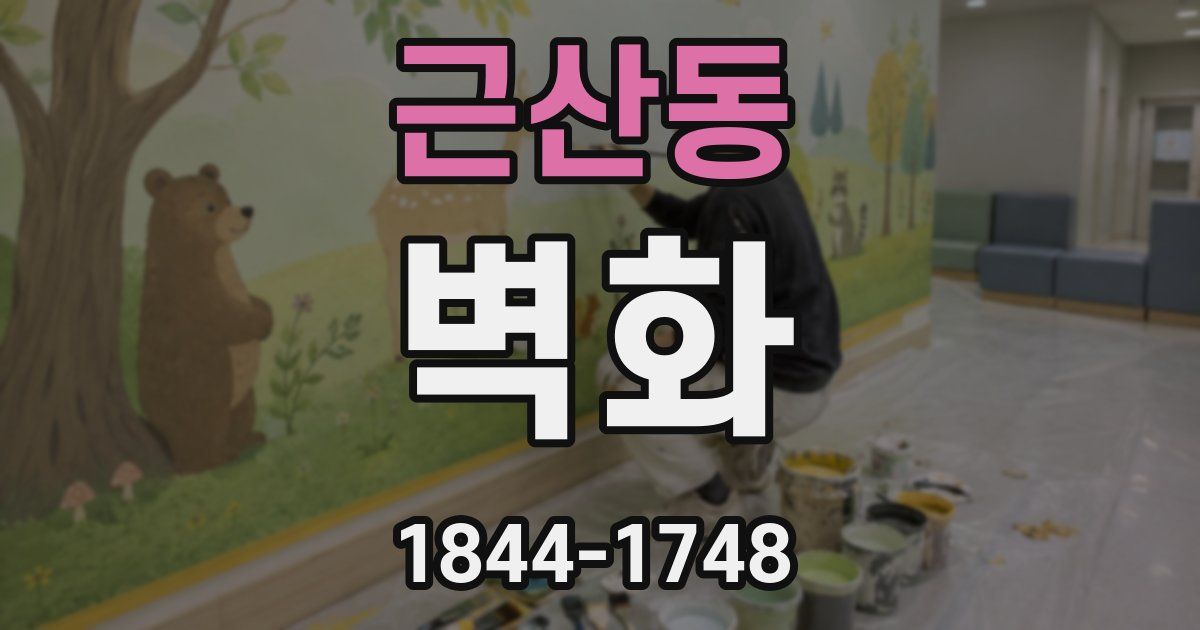 근산동 벽화