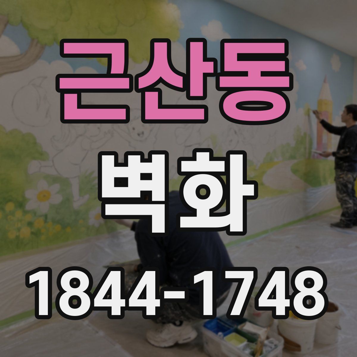 근산동 벽화