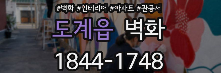 도계읍 벽화