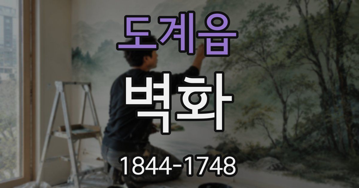 도계읍 벽화